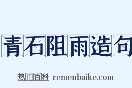 青石阻雨造句是什么意思的图片